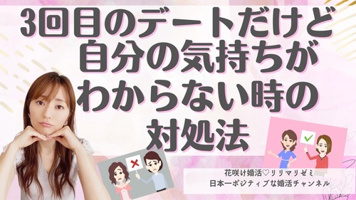 ３回目のデートをした後、真剣交際に進みたい？気持ちがわからない？